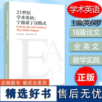 21世纪学术英语 宁波诺丁汉模式 上海外语教育出版社 学术英语教学参考 9787544672771