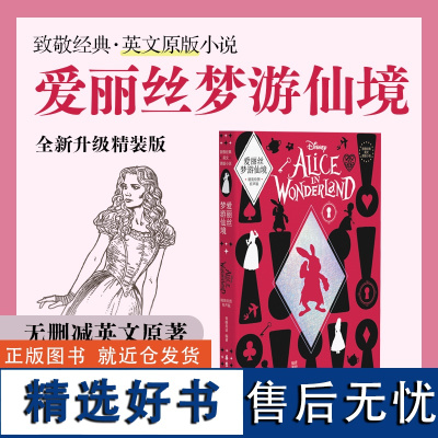 致敬经典 英文原版小说.爱丽丝梦游仙境 Alice in Wonderland(精装绘图有声版)