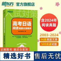 [新东方店]2025高考日语阅读真题分类精讲 历年真题日语阅读30天搞定高考日语词汇语法 蓝宝书红宝书 中级日语高中阅读