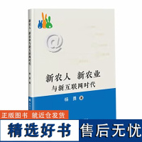 正版书籍 新农人 新农业与新互联网时代 社交媒体 知识服务 社交电商 质量追溯 中国经济 中国农业科学技术出版社 978