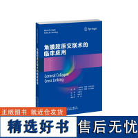 角膜胶原交联术的临床应用 膨隆性角膜病变 角膜胶原交联术方式临床决策术后效果并发症 圆锥角膜治疗方式 CXL临床应用