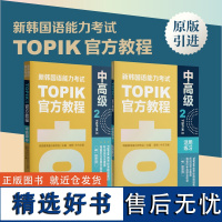 新韩国语能力考试TOPIKII中高级教程2+活用练习 赠音频topik中高级5~6级原版引进韩国教育振兴研究会教材练习册