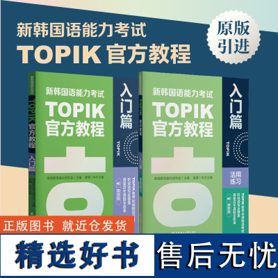 新韩国语能力考试TOPIK零基础入门教程+练习册 赠音频原版引进韩国教育振兴研究会 韩语学长教翻译凌博 韩语小白教材延世