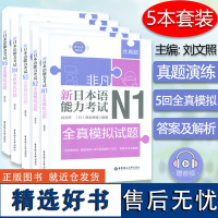 新日本语能力考试 N1-N5 全真模拟试题 5本套装