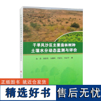 干旱风沙区主要造林树种土壤水分动态监测与评价 研究区概况及研究进展 土壤水分动态监测区域与方法 荒漠草原放牧地小气候变化