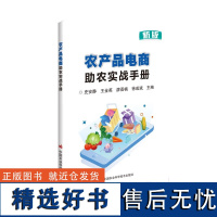 正版书籍 农产品电商助农实战手册 认准农产品营销趋势 做好农产品电商准备 农产品短视频运营 农产品直播带货流程