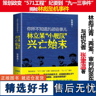 林立果小舰队兴亡始末解读林彪大审判刘少奇冤案真相九一三事件考证我给江青当秘书沉浮录回首文革前夜的中国四人帮兴亡毛泽东书籍