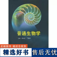 正版 普通生物学 周永红丁春邦 主编 高等教育出版社 9787040220841