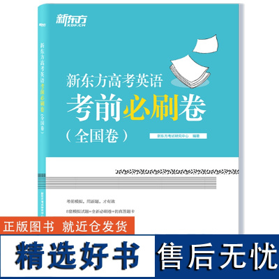 2023高考新东方高考英语考前必刷卷(全国卷) 高中试卷高考真题 高三英语答题卡模拟题 高考预测押题考试