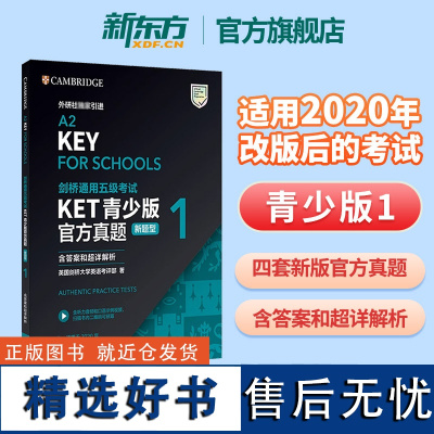 新东方正版!剑桥通用五级考试KET真题1青少版新题型FOR SCHOOLS含答案和超详解析 英语等级证书入门级备考资料书