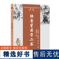 正版书籍 陆晋笙医学二书0101 近代名医珍本医书重刊大系 陆锦燧 著 近代名医珍本医书 中国医学书籍 医学书籍 中医学