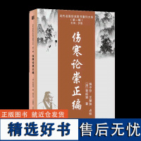 正版书籍 伤寒论崇正编 近代名医珍本医书重刊大系 中医入门书籍 中医学临床参考书籍 中医古籍 天津科学技术出版社