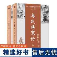 冉氏伤寒论 9787574202207 近代名医珍本医书重刊大系 冉雪峰 天津科学技术 中医临床实践 张仲景伤寒论 中医