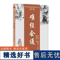 正版书籍 难经会通 近代名医珍本医书重刊大系 中医入门书籍 中医学临床参考书籍 中医古籍 天津科学技术出版社