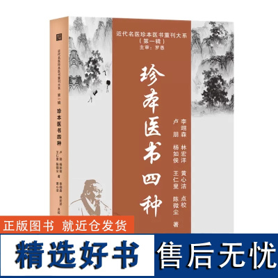 珍本医书四种 近代名医珍本医书重刊大系 卢朋 等 著 中国医学书籍 医学书籍 中医学基础书籍 中医药学 天津科学技术出版