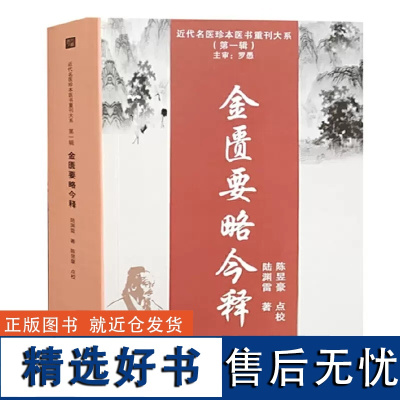 正版书籍 金匮要略今释 近代名医珍本医书重刊大系 中医参考书籍 中医临床参考书籍 中医学者书籍天津科学技术出版社