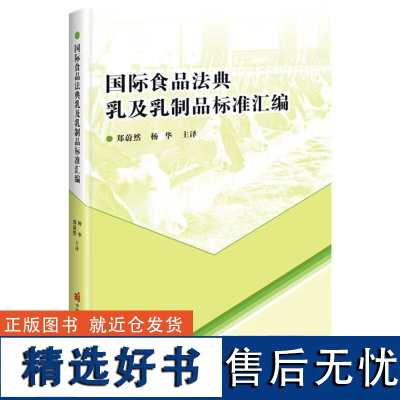 国际食品法典乳及乳制品标准汇编 郑蔚然 杨华 译 微生物指标 食品添加剂 农药与兽药残留 污染物 标签及产品说明 抽样和