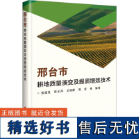 正版书籍 邢台市耕地质量演变及提质增效技术 自然资源概况与农业生产概况 耕地质量综合等级时空演变分析 主要作物施肥现状分