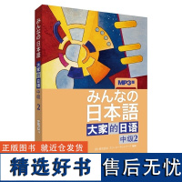 日本语:大家的日语 中级2(MP3版)大学日语教材教程全球中级日语学习书籍 外研社日本语 日本原版引进