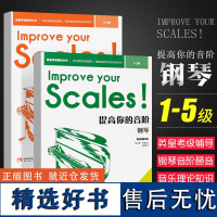 正版全套2册 英皇考级钢琴教程 提高你的音阶钢琴1-5级 钢琴音阶琶音基础练习曲教材教程曲谱 西南师范 钢琴初级音阶和弦