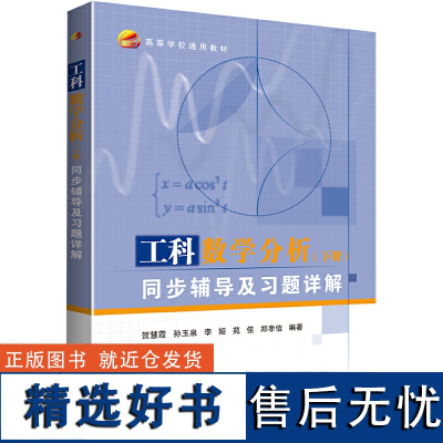 正版 北航 工科数学分析下册同步辅导及习题详解 贺慧霞 孙玉泉 高等学校通用教材 北京航空航天大学出版社