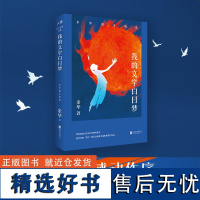 [新东方]我的文学白日梦:余华散文精选 俞敏洪感动作序 余华成长之路与四十年文学历程 当代散文书籍