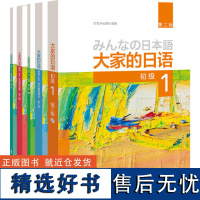 大家的日语初级1套装 学生用书+学习辅导+标准习题+句型练习+阅读(第二版 套装共5册 附MP3光盘2张)零基础入门自学