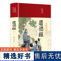 道德经正版原著老子(布面精装 彩图珍藏版 美绘国学系列) 原文注释译文原版完整版无删减 白话解说无障碍阅读 中国文联出版