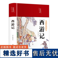 完整版]西游记 原著布面精装彩图正版吴承恩施耐庵著无删减四大名著原版初高中小青少年版白话文文言文 中国文联原光明日报出版