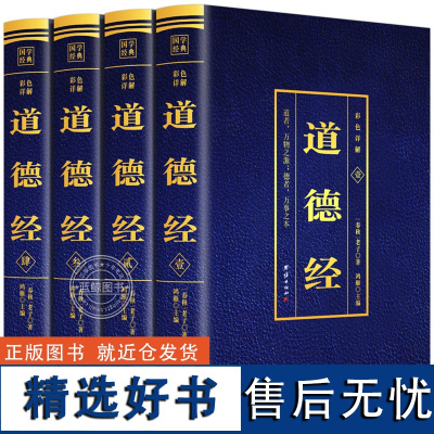 彩图详解道德经全套4册 正版原著老子 鸿雁主编 原版白话解说 道德经通行版解道德经说什么 团结出版社