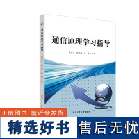 正版 通信原理学习指导 9787561276907 张会生 西北工业大学出版社