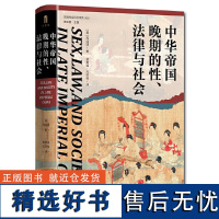 中华帝国晚期的性法律与社会 实践社会科学系列009 苏成捷 著 谢美裕 等译 广西师范大学出版社