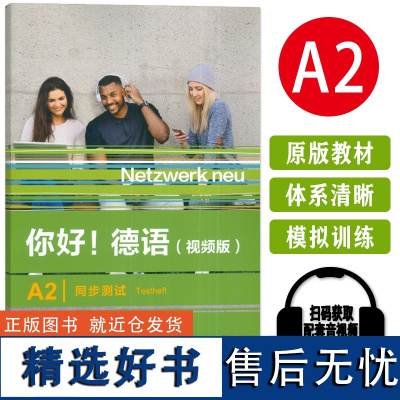 正版 你好德语A2同步测试 德语原版书籍 德国文化生活德语语法 德语交际训练 外语教学与研究出版社 978752134