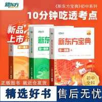 新东方 新东方云书中学宝典初一语文数学英语 初一二三789年上下册级外语辅导书籍全国通用下学期春