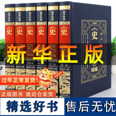 [皮面精装]史记全册正版书籍全套6册 青少年版文言文白话文译文原版中国书籍初高中生版中国通史资治通鉴中华书局上下五千年T