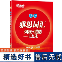 [新东方]雅思词汇词根+联想记忆法 听力 俞敏洪 雅思听力红宝书 IELTS听力词汇书 雅思听力单词释义+真题例句