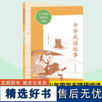 中华成语故事 少年国学无障碍阅读 于方策编著 中学小学语文拓展阅读 中小学语文自主课外阅读书目 凤凰出版社店正版