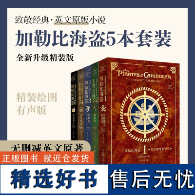 [全5册]致敬经典英文原版小说. 加勒比海盗1-5 精装绘图有声版英说语阅读小读物书籍英语学习死无对证惊涛怪浪飘约翰尼德