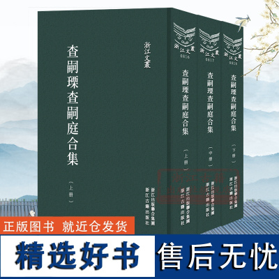 浙江文丛:查嗣瑮查嗣庭合集(竖版繁体精装 上中下全套3册) 研究清初海宁查氏家族参考文献 古典文学散文随笔作品综合集正版