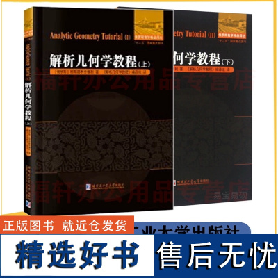 正版 解析几何学教程 上下册 [俄罗斯]穆斯赫利什维利 9787560354859 数学几何 哈尔滨工业大学出版社