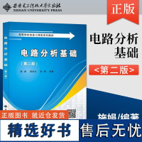 正版 电路分析基础(第二版)第2版(施娟 晋良念 周茜)通信工程信息工程自动化计算机专业西安电子科技大学出版社978