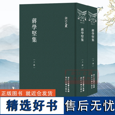 浙江文丛:蒋学坚集(竖版繁体精装 上下全套2册) 清代海宁著名藏书家蒋学坚著作 对研究清代版本文献学具有重要参考价值正版