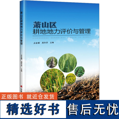 萧山区耕地地力评价与管理 应金耀,周华萍 编 农业科学 专业科技 耕地地力的调查与评价方法萧山区各级耕地的立地条件土壤属