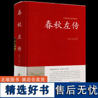 春秋左传 中国古典名著藏书 文白对照 国学编年体通史 原版无删节删减 中国通史正版 战国左丘明 撰 历史书籍中国古代史