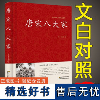 唐宋八大家散文选读文集鉴赏文选原文注释翻译 散文诗词文赋赏析原文注释 韩愈柳宗元欧阳修苏洵苏轼苏辙王安石曾巩全集文集散文