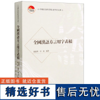 正版 全国汉语方言用字表稿 张振兴 著中国社会科学出版社9787522710716