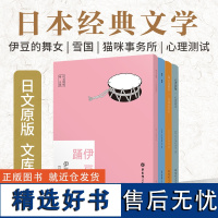 4本.日文原版.伊豆的舞女+雪国+猫咪事务所+心理测试 赠音频 川端康成 江户川乱步 谷崎润一郎 宫泽贤治 日本经典文学