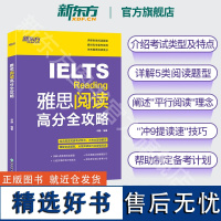 [新东方店]雅思阅读高分全攻略 IELTS雅思考试阅读专项训练资料书 搭配词汇口语写作写作听力慎小嶷十天突破顾家北王陆剑