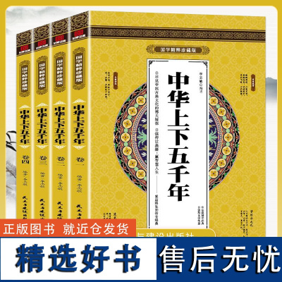 [全4册]中华上下五千年全套原著正版完整版 中国历史类书籍原版中国上下五千年完整版 中国通史史记资治通鉴 国学精粹珍藏版