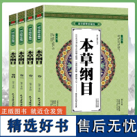 本草纲目原版全套 李时珍原著正版 中草药大全书中医书籍配方药材医学皇黄帝内经抓配图解伤寒论基础理论 国学精粹珍藏版